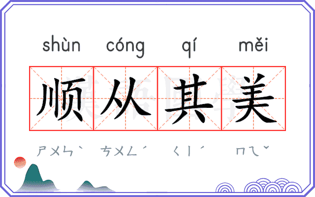 顺从其美 顺从其美