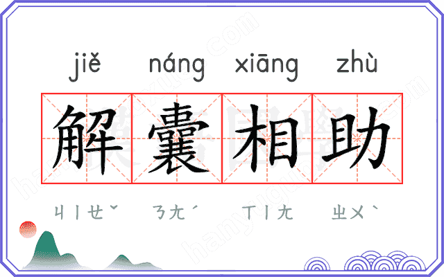 解囊相助