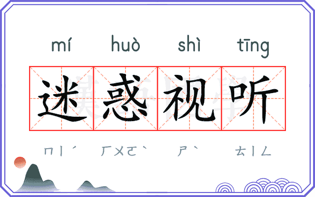 迷惑视听 迷惑视听