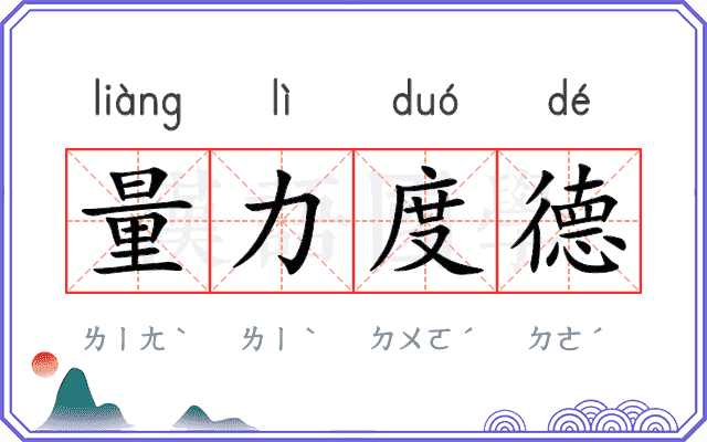 量力度德 量力度德