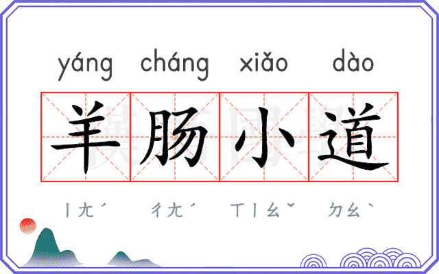 羊肠小道