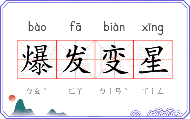 爆发变星 爆发变星