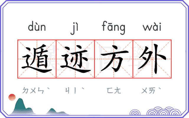遁迹方外 遁迹方外