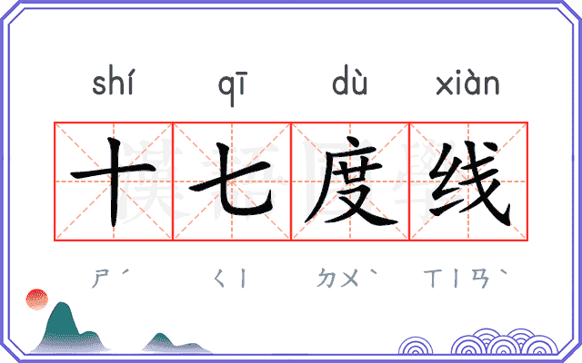 十七度线 十七度线