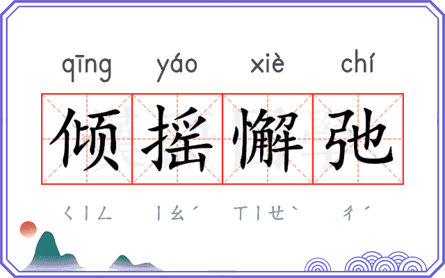 倾摇懈弛 倾摇懈弛