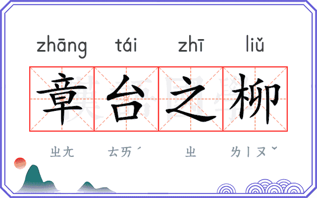 章台之柳 章台之柳