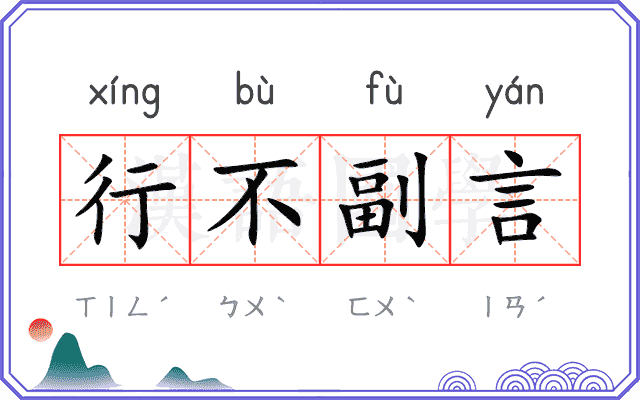 行不副言