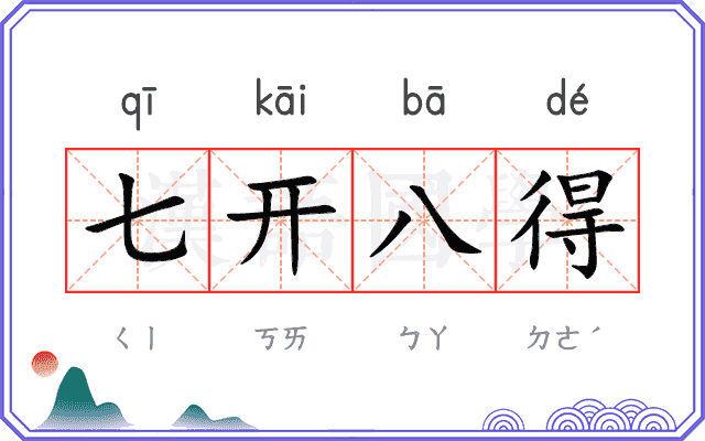 七开八得