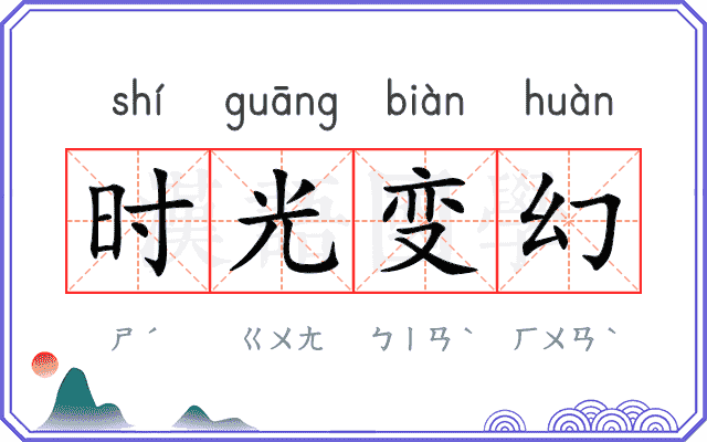 时光变幻 时光变幻
