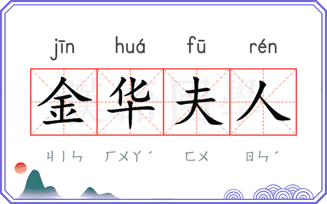 金华夫人 金华夫人