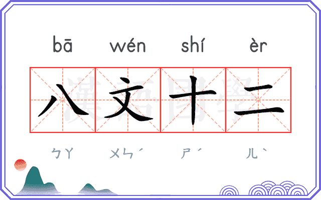 八文十二