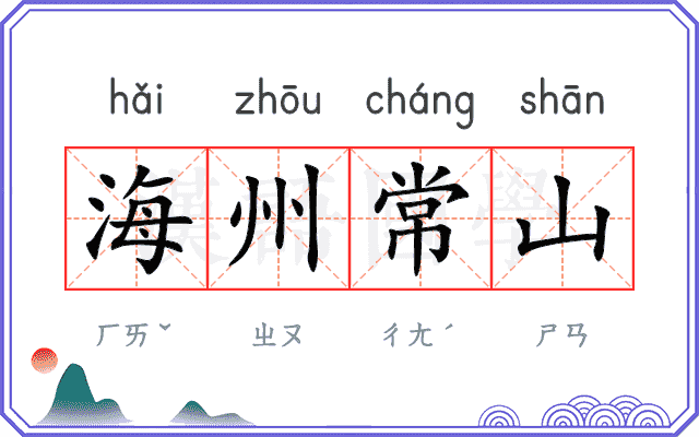 海州常山 海州常山