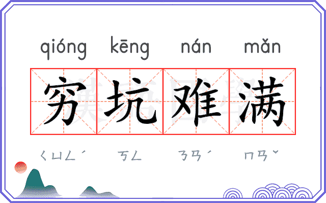 穷坑难满 穷坑难满