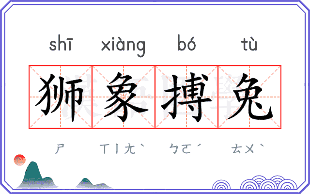 狮象搏兔 狮象搏兔