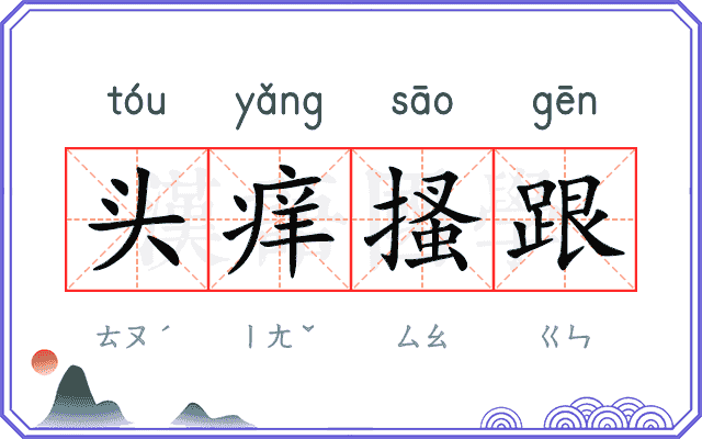 头痒搔跟 头痒搔跟