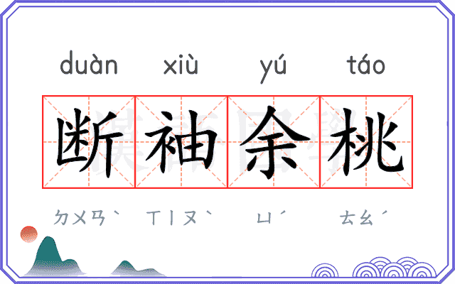 断袖余桃 断袖余桃