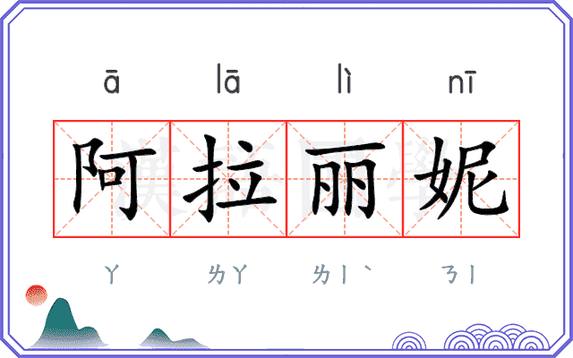 阿拉丽妮 阿拉丽妮