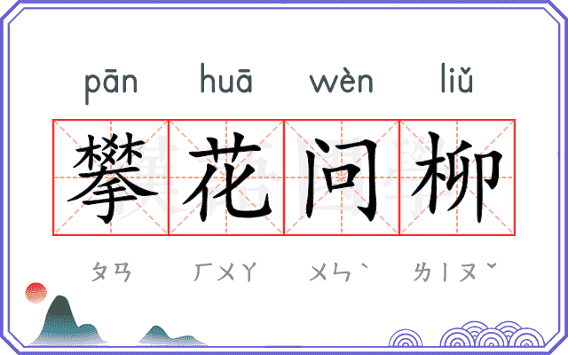 攀花问柳 攀花问柳