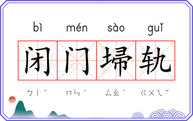 闭门埽轨 闭门埽轨