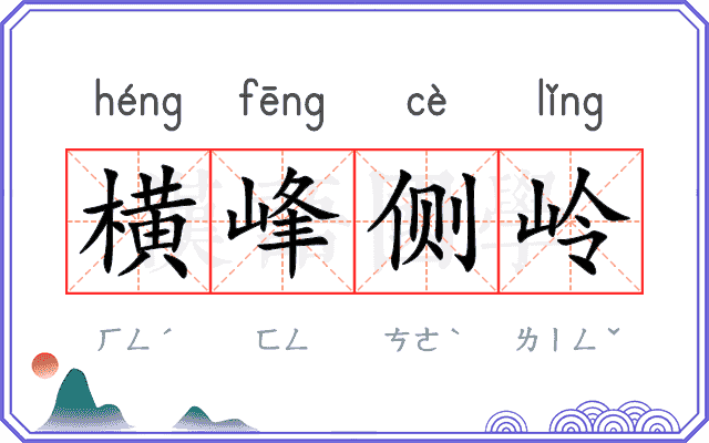 横峰侧岭 横峰侧岭