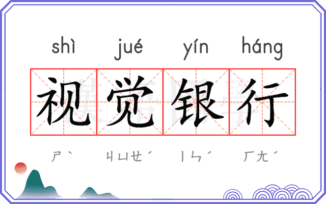 视觉银行 视觉银行