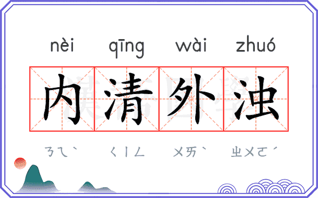 内清外浊