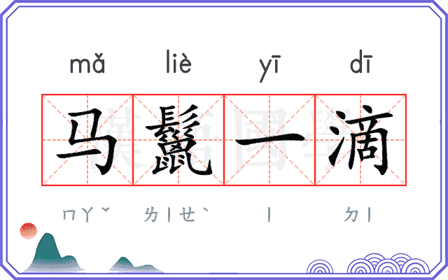 马鬣一滴