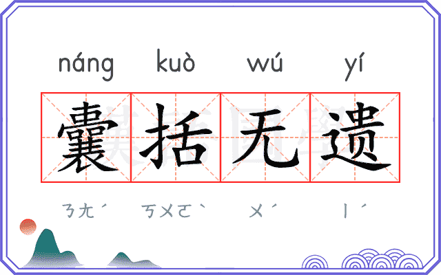 囊括无遗 囊括无遗