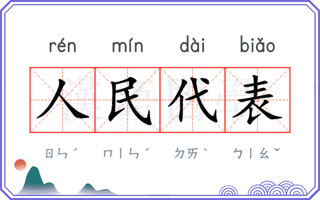 人民代表