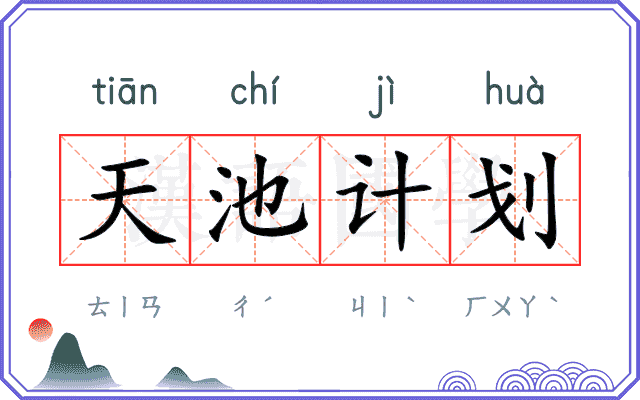 天池计划 天池计划