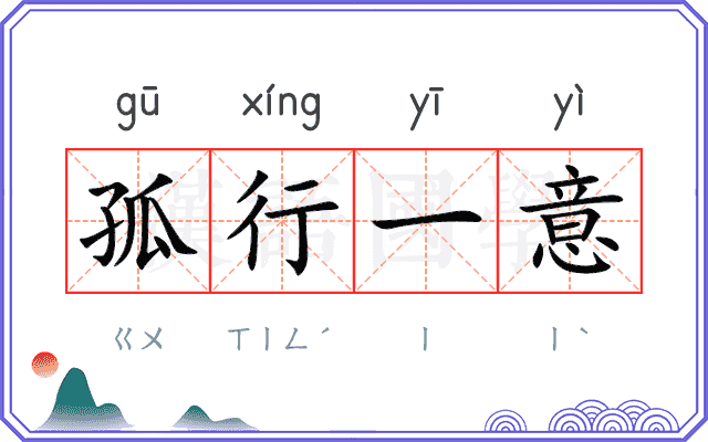 孤行一意 孤行一意