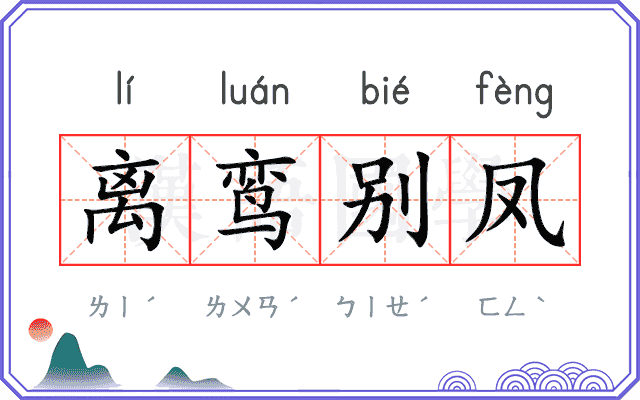 离鸾别凤 离鸾别凤
