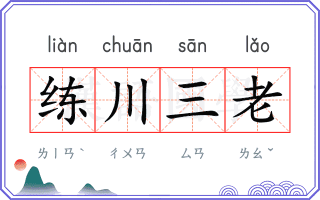 练川三老 练川三老