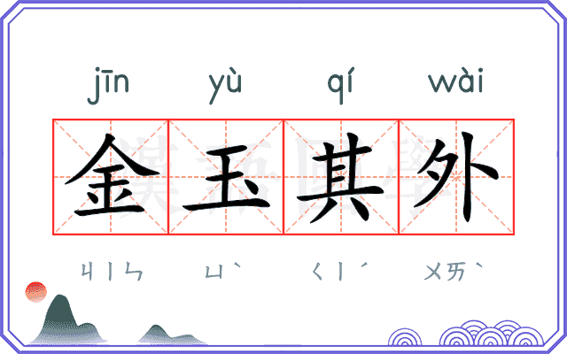 金玉其外