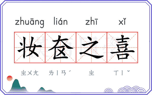 妆奁之喜 妆奁之喜