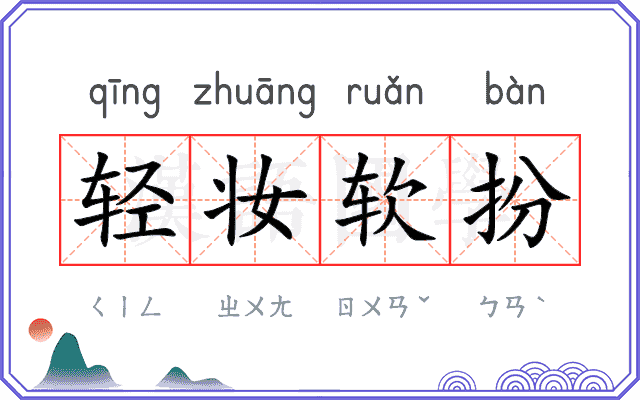 轻妆软扮 轻妆软扮