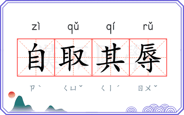 自取其辱 自取其辱