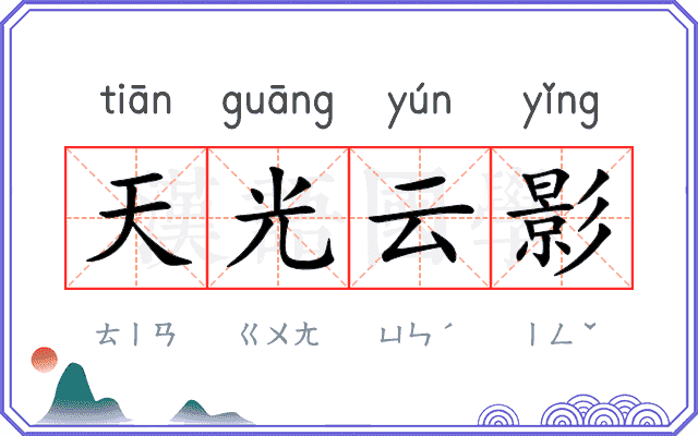 天光云影