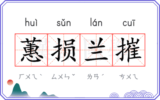 蕙损兰摧 蕙损兰摧