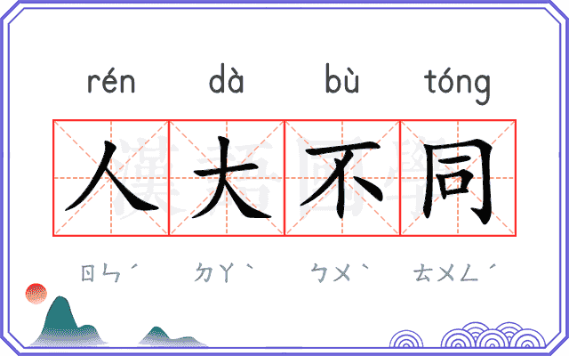 人大不同