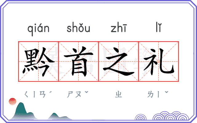 黔首之礼 黔首之礼