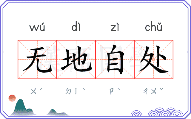 无地自处 无地自处