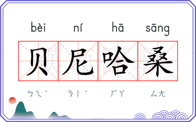 贝尼哈桑 贝尼哈桑