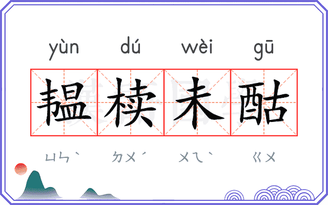 韫椟未酤