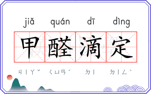 甲醛滴定 甲醛滴定