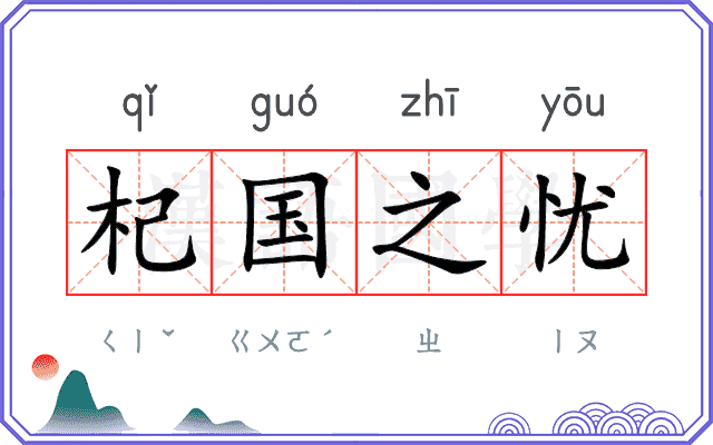 杞国之忧 杞国之忧