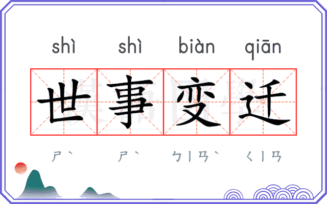 世事变迁 世事变迁