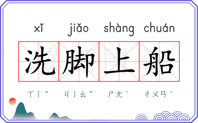 洗脚上船