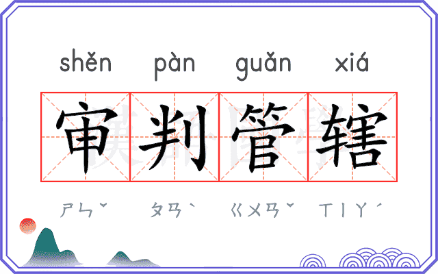 审判管辖 审判管辖