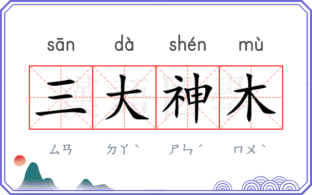 三大神木
